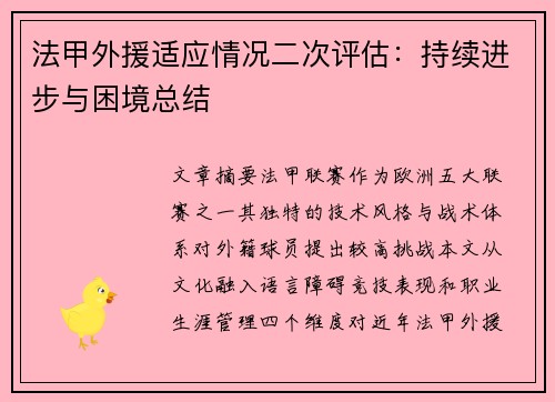 法甲外援适应情况二次评估：持续进步与困境总结