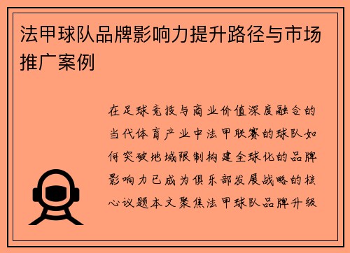 法甲球队品牌影响力提升路径与市场推广案例