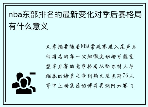 nba东部排名的最新变化对季后赛格局有什么意义