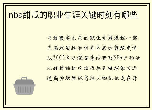 nba甜瓜的职业生涯关键时刻有哪些