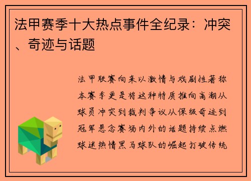 法甲赛季十大热点事件全纪录：冲突、奇迹与话题