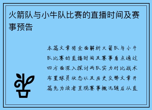 火箭队与小牛队比赛的直播时间及赛事预告
