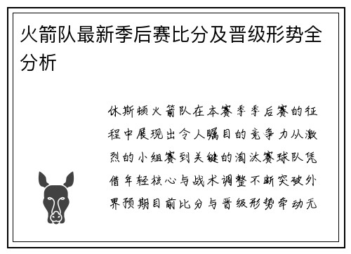 火箭队最新季后赛比分及晋级形势全分析