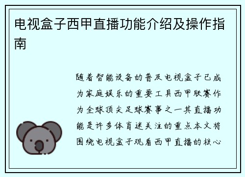 电视盒子西甲直播功能介绍及操作指南