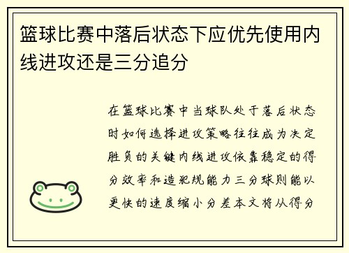 篮球比赛中落后状态下应优先使用内线进攻还是三分追分