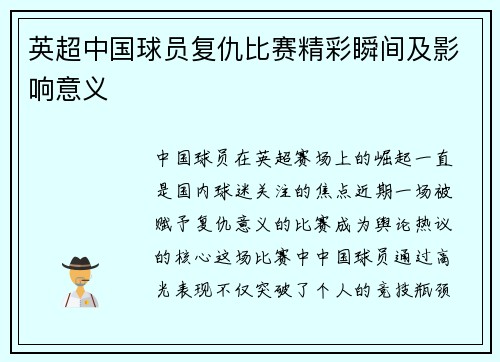 英超中国球员复仇比赛精彩瞬间及影响意义