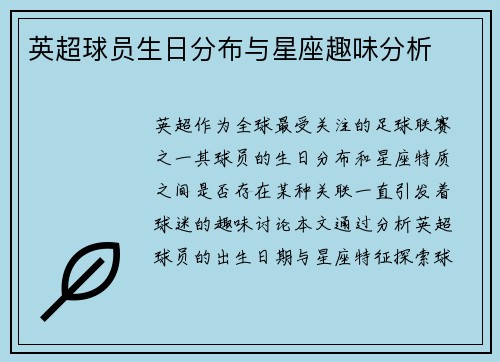 英超球员生日分布与星座趣味分析