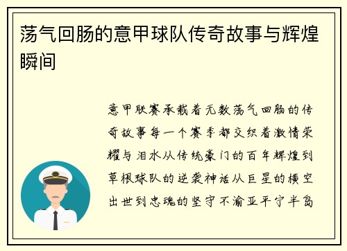 荡气回肠的意甲球队传奇故事与辉煌瞬间