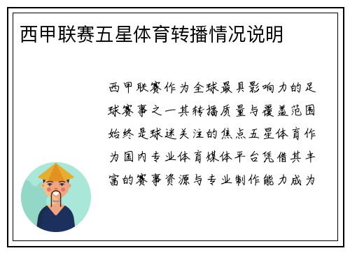 西甲联赛五星体育转播情况说明