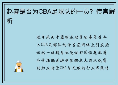 赵睿是否为CBA足球队的一员？传言解析