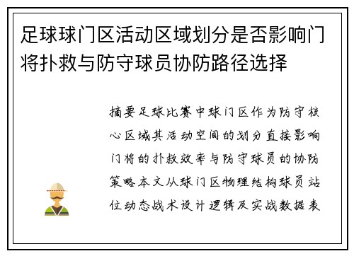 足球球门区活动区域划分是否影响门将扑救与防守球员协防路径选择