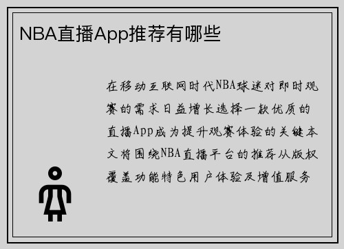 NBA直播App推荐有哪些