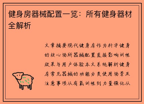 健身房器械配置一览：所有健身器材全解析