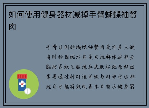 如何使用健身器材减掉手臂蝴蝶袖赘肉