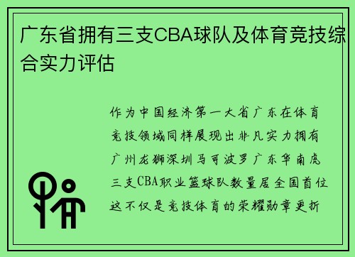 广东省拥有三支CBA球队及体育竞技综合实力评估