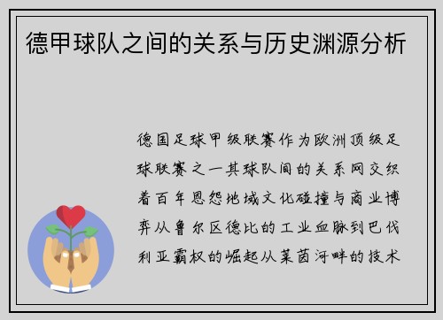 德甲球队之间的关系与历史渊源分析