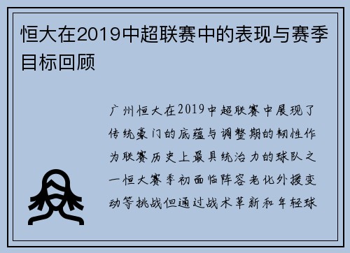恒大在2019中超联赛中的表现与赛季目标回顾