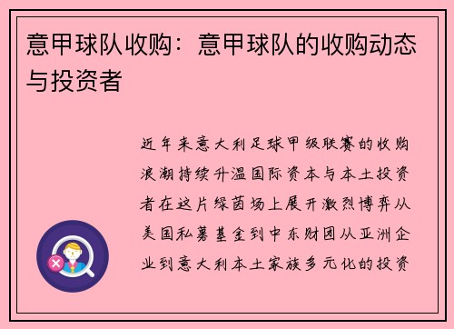 意甲球队收购：意甲球队的收购动态与投资者