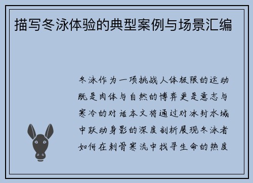 描写冬泳体验的典型案例与场景汇编