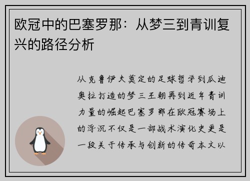欧冠中的巴塞罗那：从梦三到青训复兴的路径分析