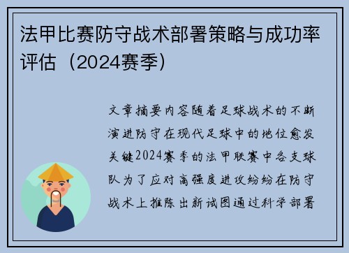 法甲比赛防守战术部署策略与成功率评估（2024赛季）
