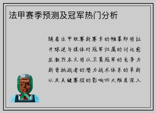 法甲赛季预测及冠军热门分析