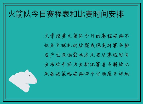 火箭队今日赛程表和比赛时间安排